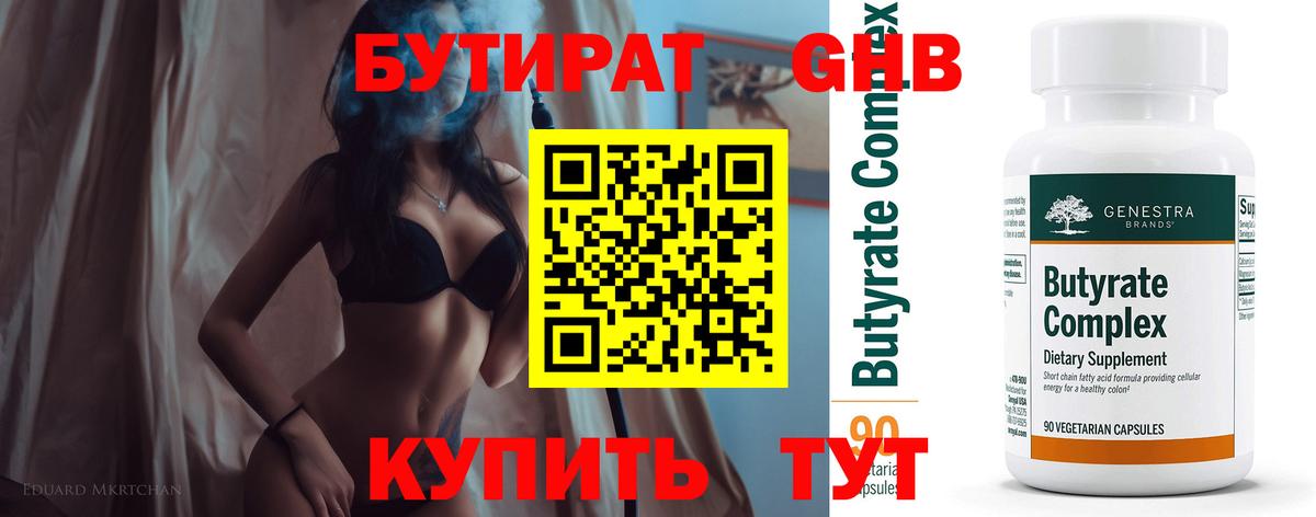 Красноармейск  БУТИРАТ бутандиол  Вход с VPN 