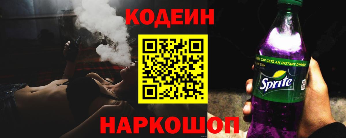 Красноармейск  Codein Purple Drank  Вход с VPN  Кодеиновый сироп Lean напиток Lean (лин) 